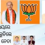 ଯାଜପୁର ନେତାଙ୍କୁ  ଘାରିଛି ଯୋଡା ଓ ଘୋଡା ଭୟ
